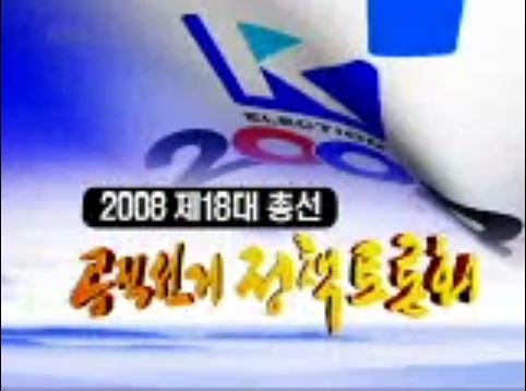 2008년 제2차 공직선거정책토론회 